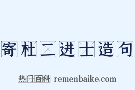 寄杜二进士造句是什么意思的图片